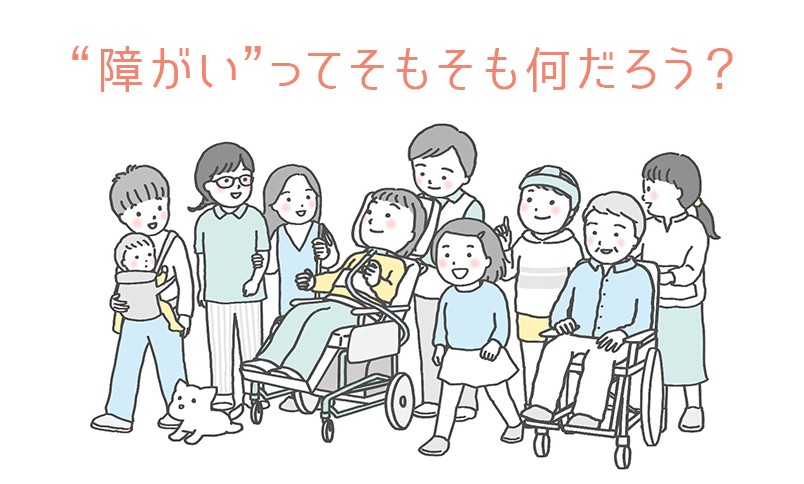 “障がい”ってそもそも何だろう?