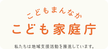 こどもまんなか こども家庭庁