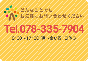 どんなことでもお気軽にお問い合わせください