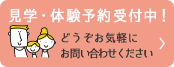 見学・体験予約受付中！