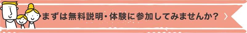 まずは無料説明・体験に参加してみませんか？