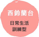 西鈴蘭台日常生活訓練型