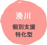 湊川 個別支援特化型