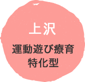 上沢通 運動遊び療育特化型