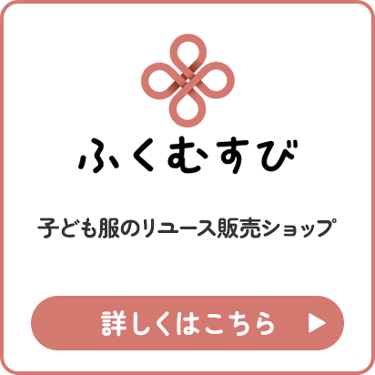 ふくむすび
