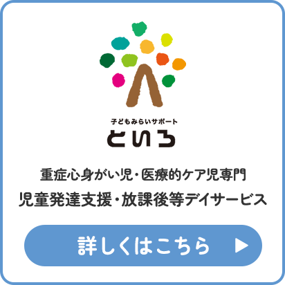 子どもみらいサポート　といろ