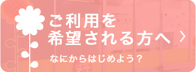 ご利用を希望される方へ